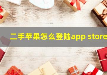 二手苹果怎么登陆app store